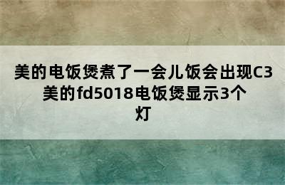 美的电饭煲煮了一会儿饭会出现C3 美的fd5018电饭煲显示3个灯